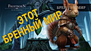 ОБЗОР ОБНОВЫ НА СКОРЯК! НОВЫЙ СЕРВЕР, КЛАСС, РЕСУРСЫ И ДРУГИЕ ПЛЮХИ! Frostborn Action RPG