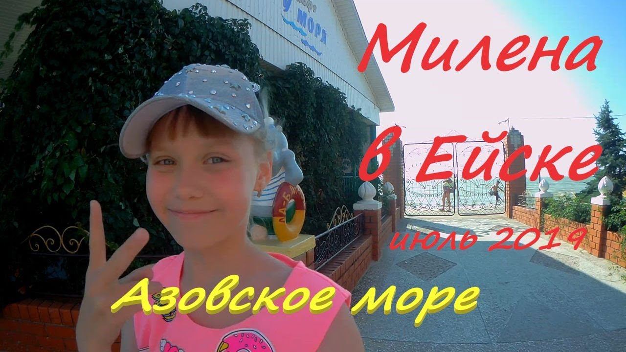 Гостиница "Приазовочка", Ейск 2019, Азовское море. Мини-обзор от Милены.