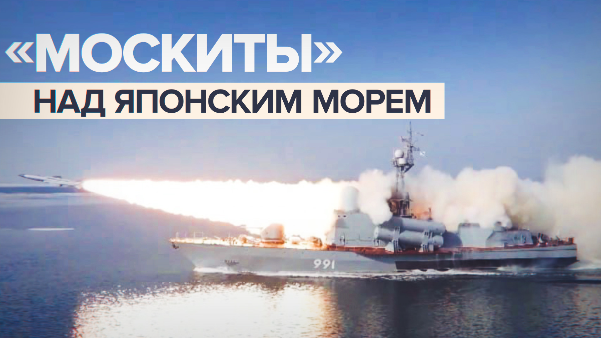 Ракетные катера поражают условные цели в Японском море — видео