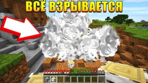 Майнкрафт, Но ВСЁ КУДА Ты СМОТРИШЬ ВЗРЫВАЕТСЯ!