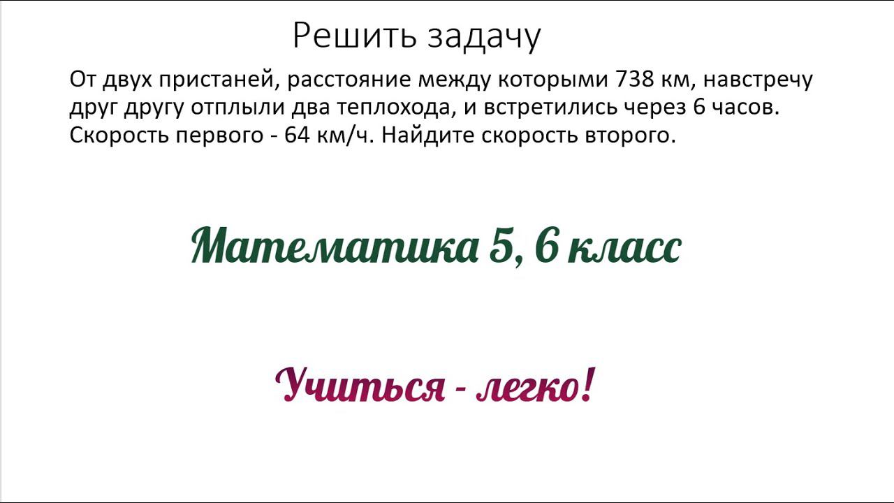 Задание №4 "решить задачу" по теме "Задачи на движение". Математика 5, 6 класс