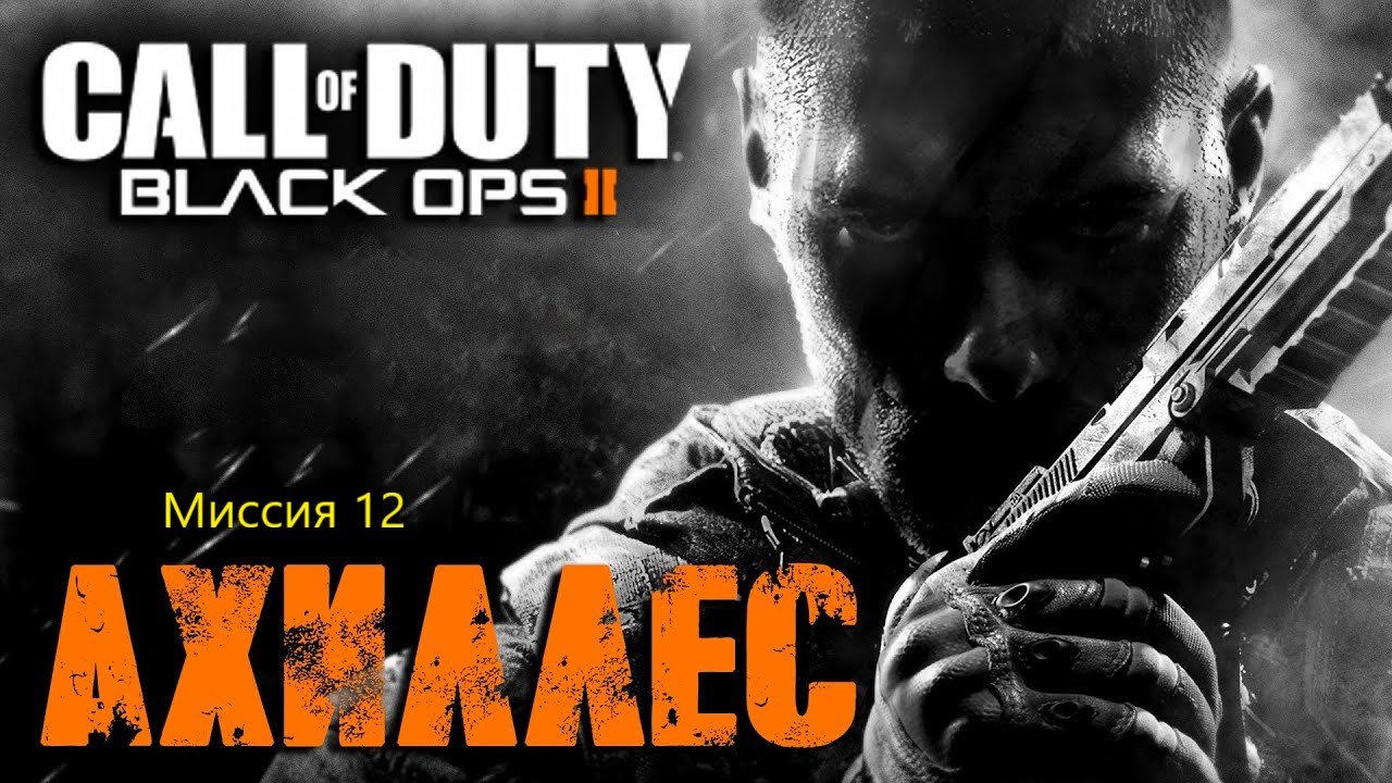 Call Of Duty:Black Ops 2_Прохождение_Часть 12_Ахиллес_ (Без комментариев)