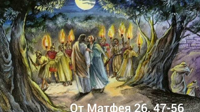 От Матфея 26, 47- 56 смотреть онлайн
