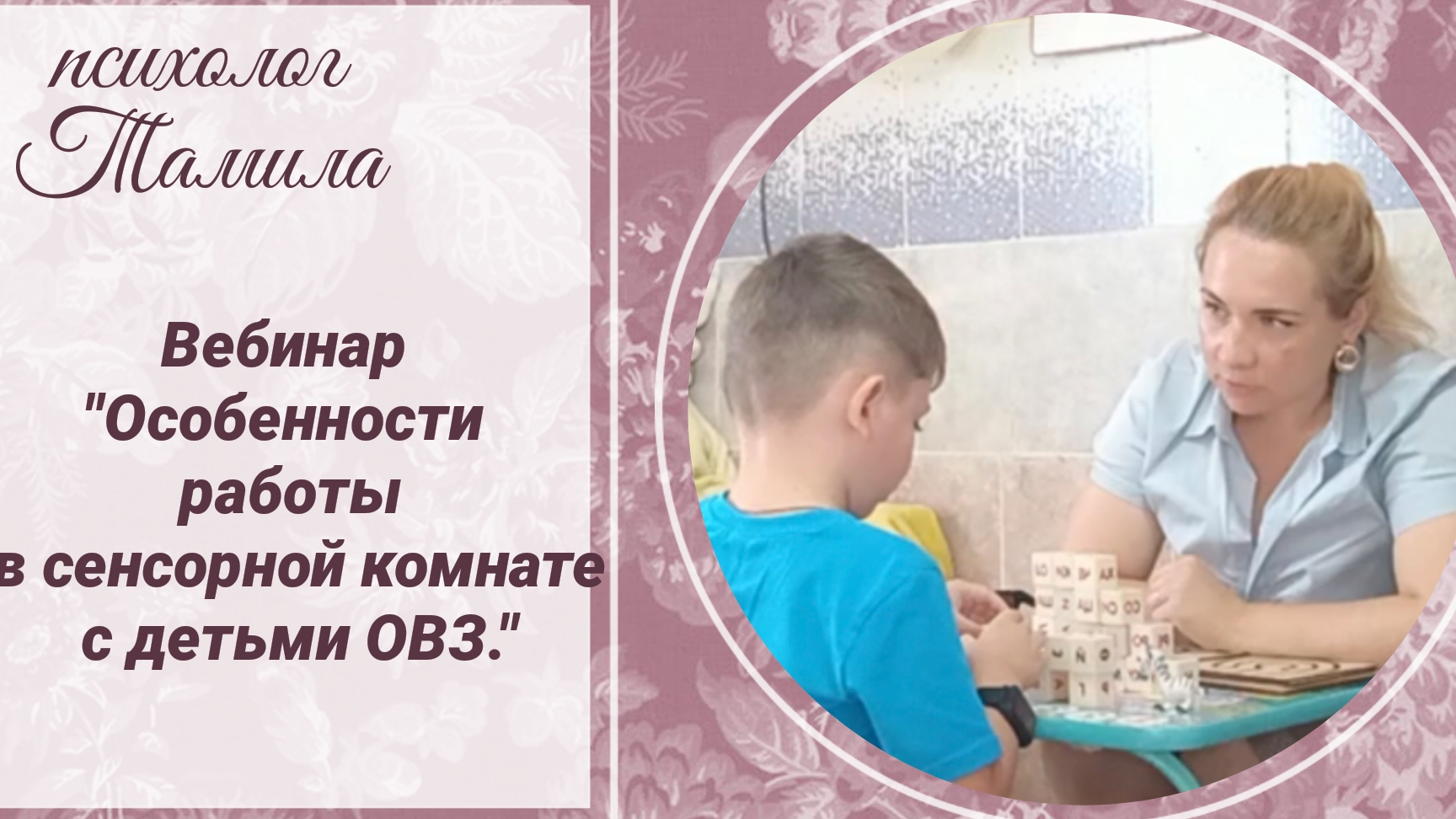Особенности работы в сенсорной комнате с детьми с ОВЗ