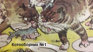 Забавные коты глазами художников - Котосборник  №1