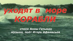 уходят в море корабли