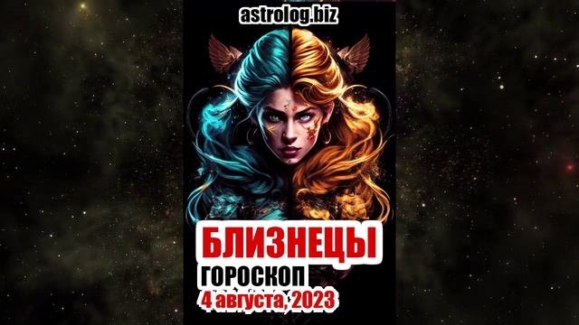 БЛИЗНЕЦЫ - гороскоп на 4 августа, 2023