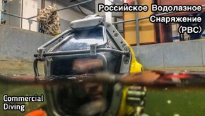 Обучение на водолаза спуск в РВС/Commercial diver training training dive in Russian Diving Equipment