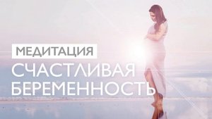 Медитация для беременных | Счастливая беременность