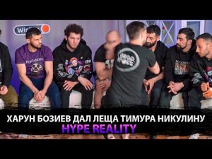 Харун Бозиев спросил с Тимура Никулина Hype Reality