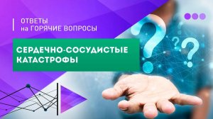 Сердечно-сосудистые катастрофы: а ты в группе риска?