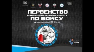 Первенство Уральского федерального округа по боксу среди юношей 15-16 лет. Ноябрьск. ФИНАЛЫ!