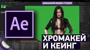 Кеинг в Adobe After Effects CC 2018 | Работа с хромакеем