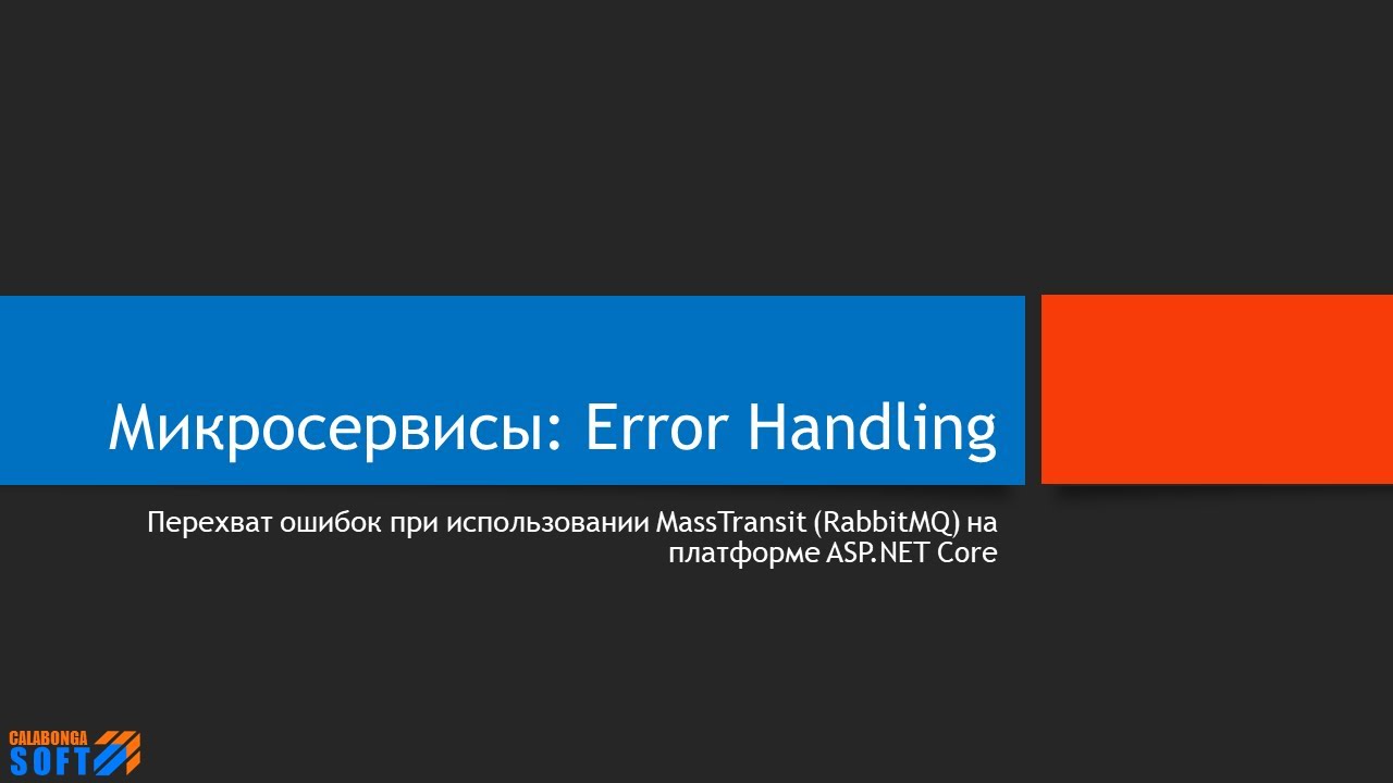 Микросервисы_ MassTransit Error Handling