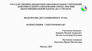 Мастерята - 2023. Электромонтаж (3-4 класс) Науменко И.М.