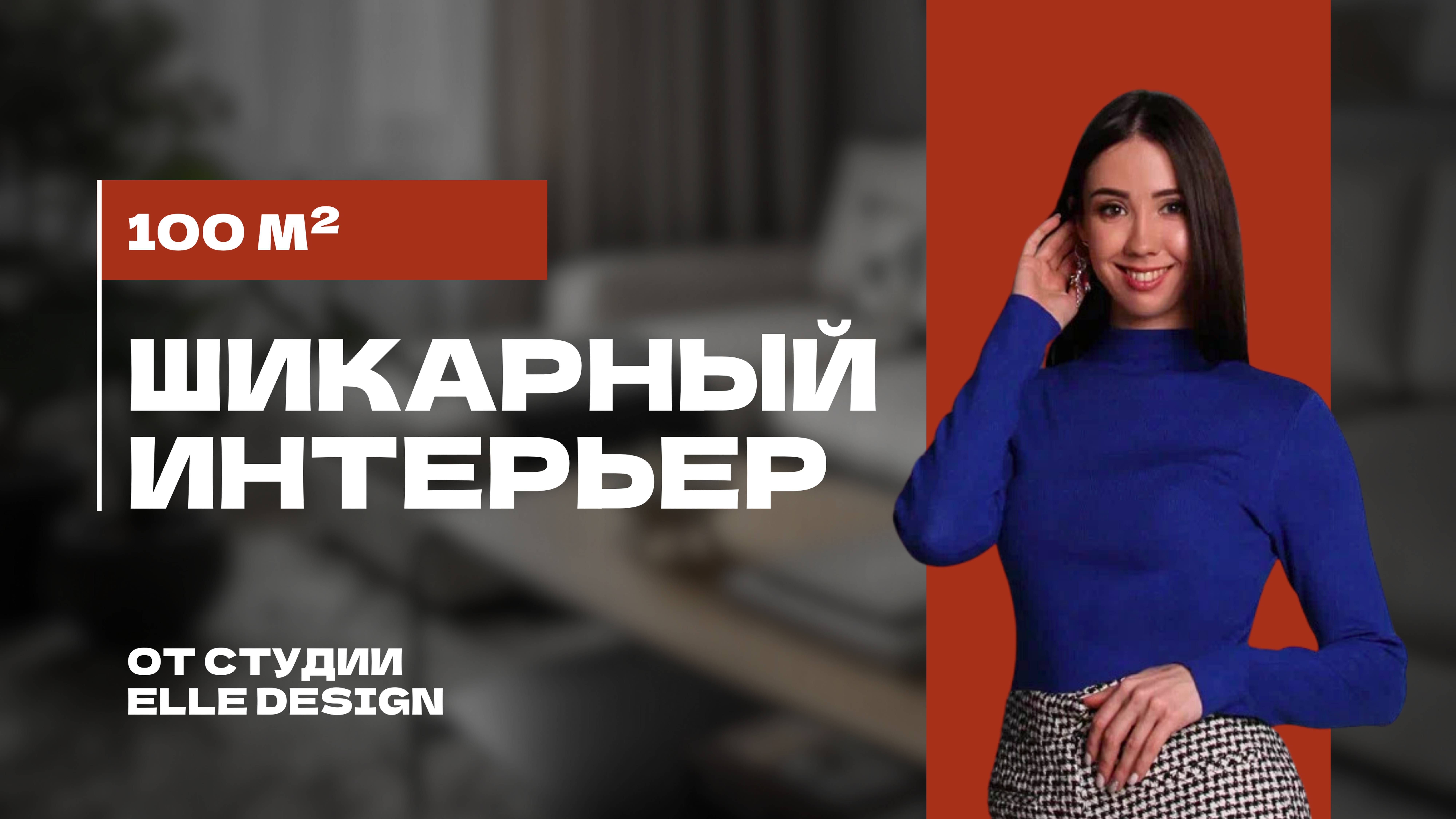 ШИКАРНАЯ СОВРЕМЕННАЯ КВАРТИРА 100 м ｜ Дизайн интерьера, рум тур