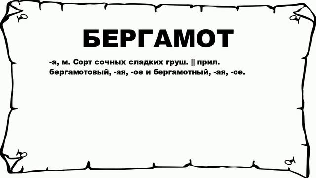 БЕРГАМОТ - что это такое? значение и описание смотреть онлайн