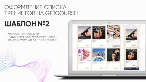 Расскажем как сделать оформление тренинга на getcourse эксклюзивным с помощью готового шаблона №2!🔥