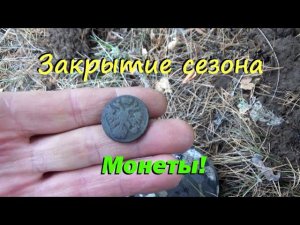 Коп 2021 Закрытие сезона! Монет подняли!