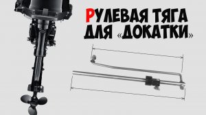 Рулевая тяга для фиксации вспомогательного лодочного мотора