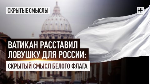 Ватикан расставил ловушку для России: Скрытый смысл белого флага