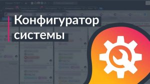 YouGile. Конфигуратор системы.