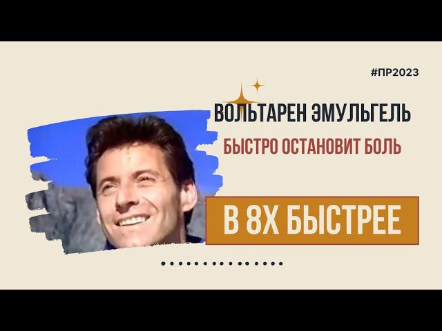 Вольтарен Эмульгель — «Быстро остановит боль» в 8х быстрее | PRO Рекламу смотреть онлайн
