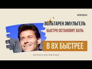 Вольтарен Эмульгель — «Быстро остановит боль» в 8х быстрее | PRO Рекламу
