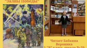 Бабкина Вероника Залпы Победы