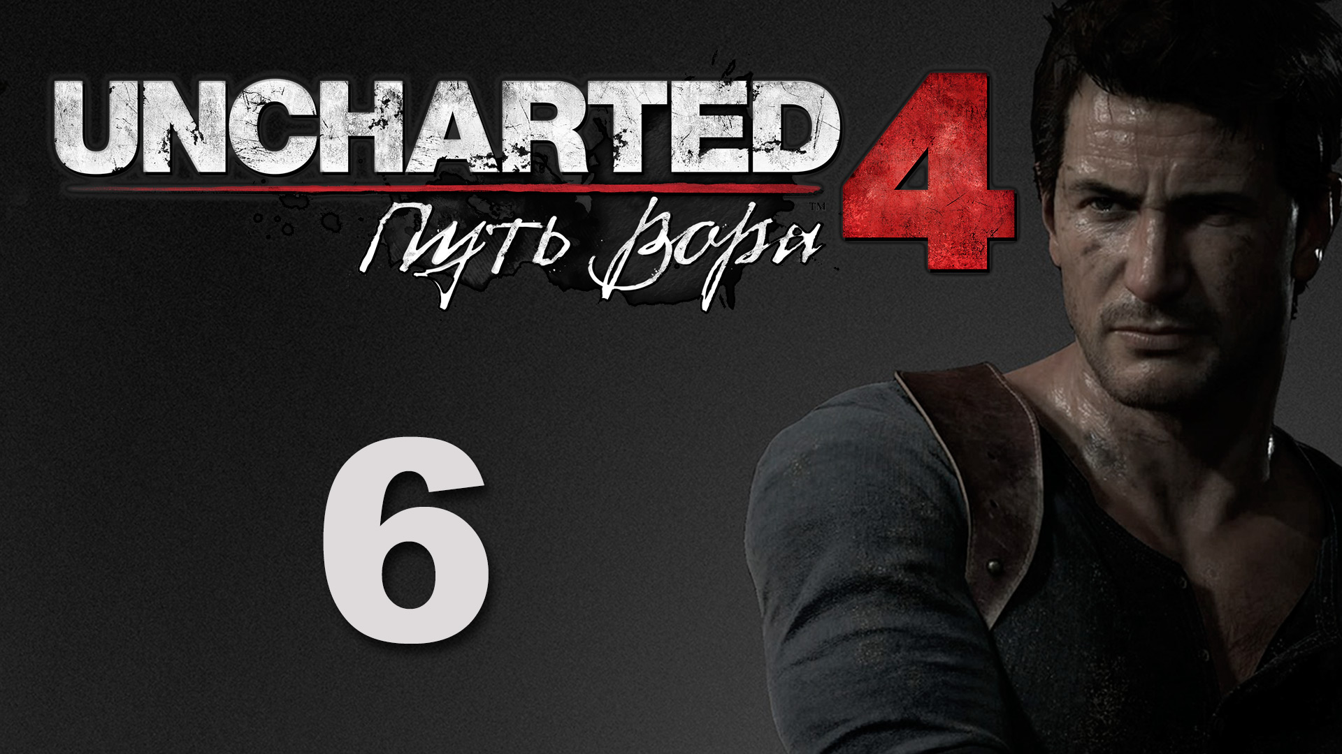 Uncharted 4: Путь вора (A Thief's End) - Глава 6: Кто был когда-то вором... ч.1 [#6] | PS4 (2016 г.)