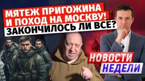 Мятеж Пригожина и поход на Москву! Закончилось ли всё?