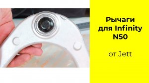 Infiniti M35 Y50 рычаги Jett V91257R (54524-EG000), V91257L (54525EG000)