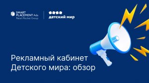 Рекламный кабинет Детского мира: обзор