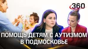 Как помогает детям с диагнозом «аутизм» комплексный центр социального и реабилитации «Люберецкий»