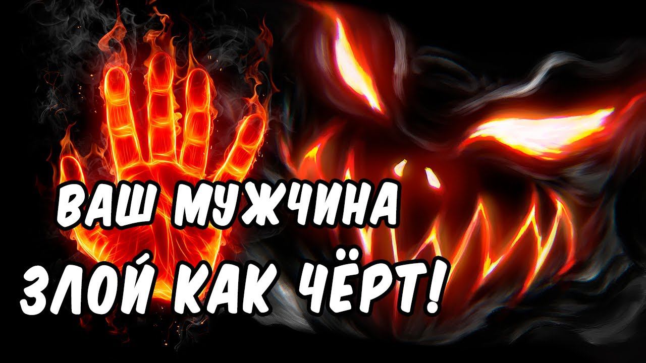 ОН В ЯРОСТИ Что ОН ПОНЯЛ про Вас? Кто Вы для него? Что он осознал? Гадание на картах таро