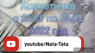 Косметичка с 21.03 по 31.03.2022 год смотреть онлайн