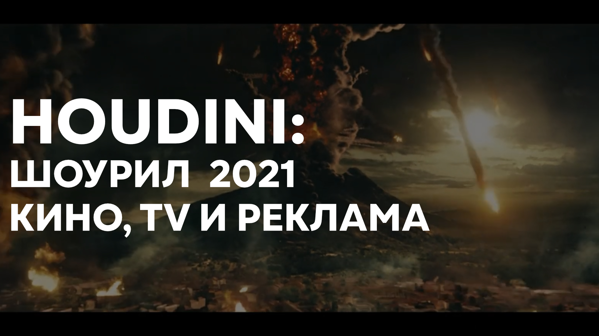 2021 Houdini Film & TV Reel