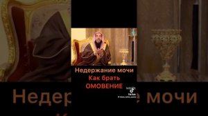 Не держание мочи  Как делать омовение?