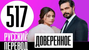 Доверенное 517 серия русская озвучка | Новая дата выхода