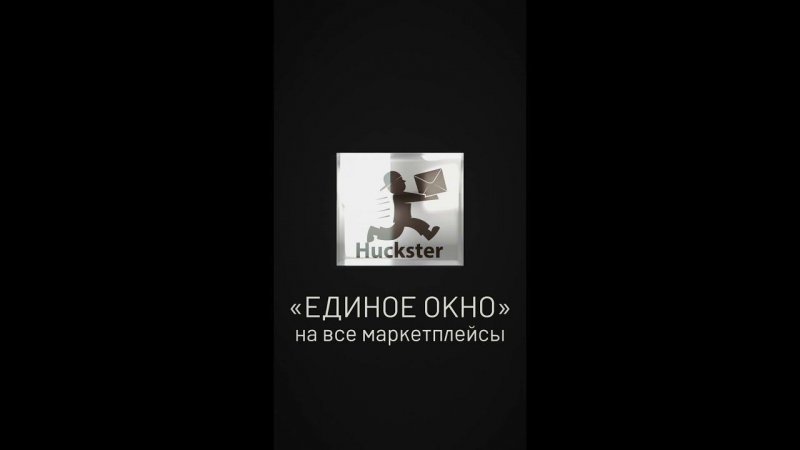 Продавай на всех Маркетплейсах с командой Huckster #shorts