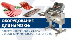 Слайсер нарезки рыбы и мяса с отводящим конвейером VOLTEK VG-120