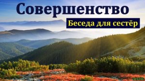 "Совершенство". Д. В. Пустовалов. МСЦ ЕХБ