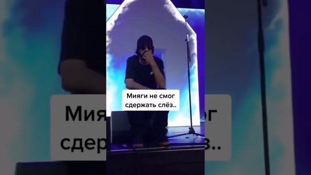 Мияги написал эту песню после смерти сына, песня посвящена ему! #мияги#сын#любовь#жизнь#life#концер