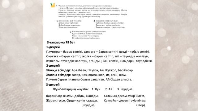 Қазақ тілі 5 сынып 50 Сабақ Плутонға сапар #5сынып #қазақтілі5сынып #қазақтілі  78-79 бет, 6 бөлім