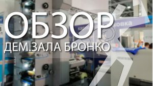 Видео обзор демозала Бронко. 2023 г.