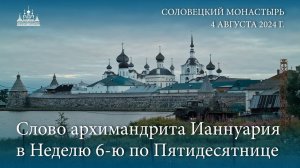 Слово архимандрита Ианнуария в Неделю 6-ю по Пятидесятнице, 2024 г.