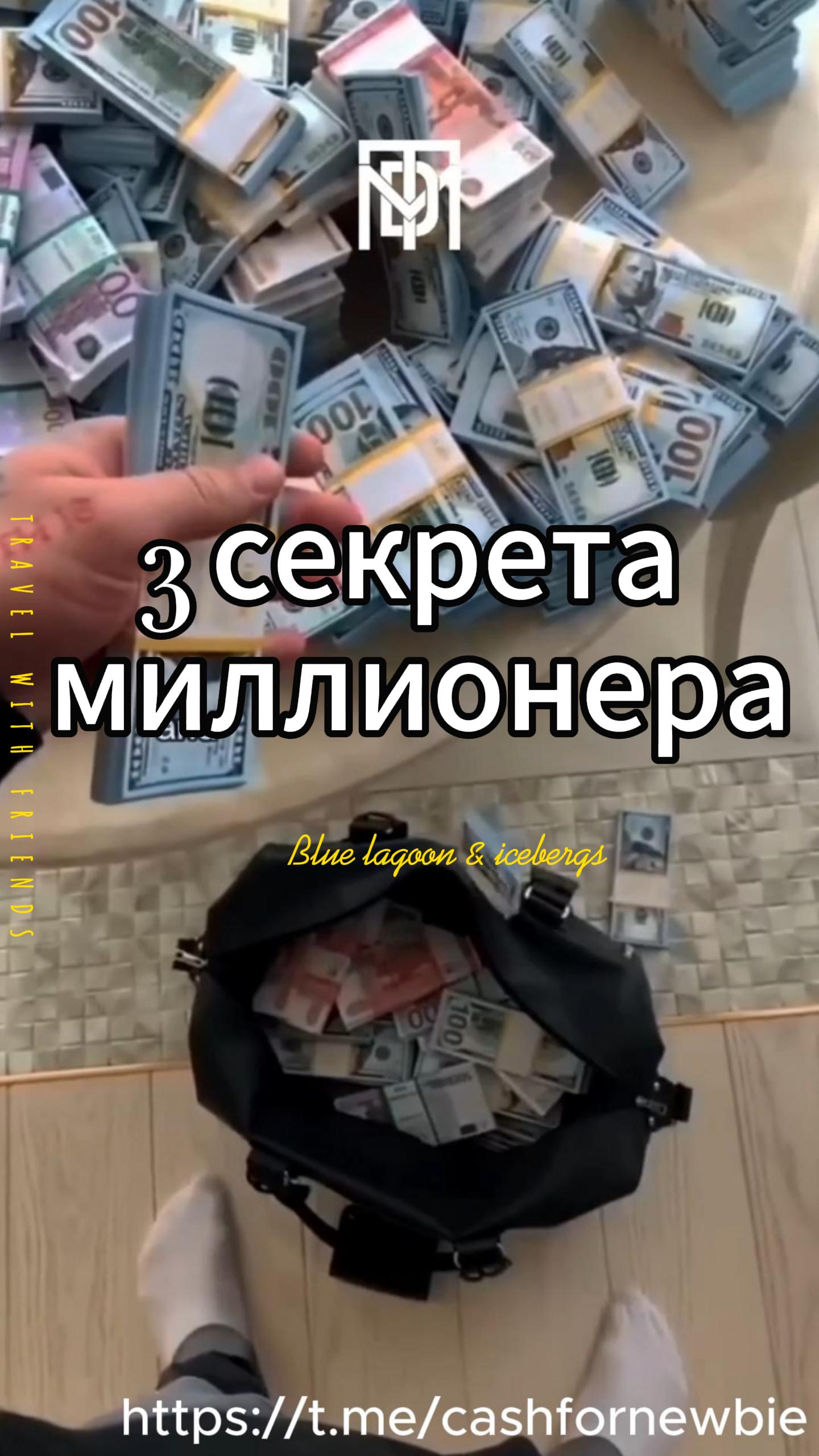 3 совета миллионера #мотивация #Успех