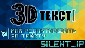 SketchUp: Как редактировать 3D текст?