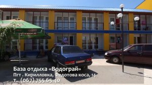 Кирилловка: База отдыха "ВОДОГРАЙ" на Федотовой Косе