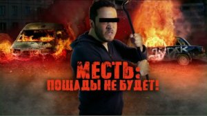 Месть: Пощады не будет! Документальный спецпроект (21.06.19).